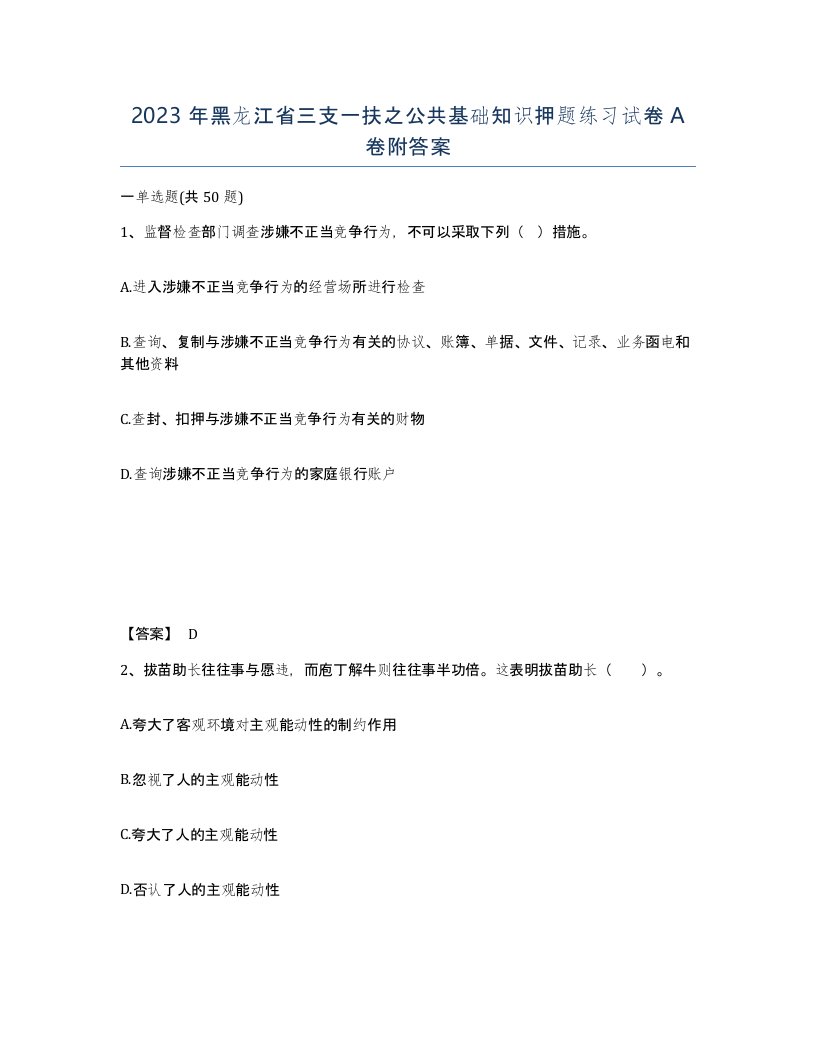 2023年黑龙江省三支一扶之公共基础知识押题练习试卷A卷附答案