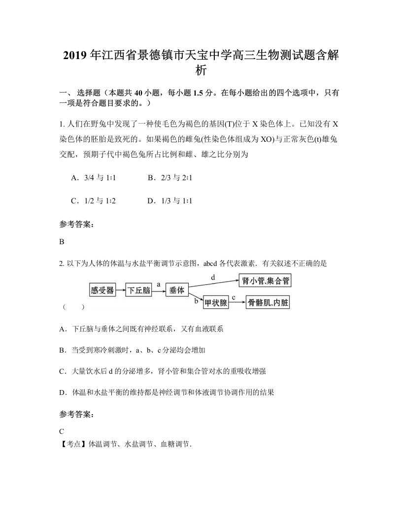 2019年江西省景德镇市天宝中学高三生物测试题含解析