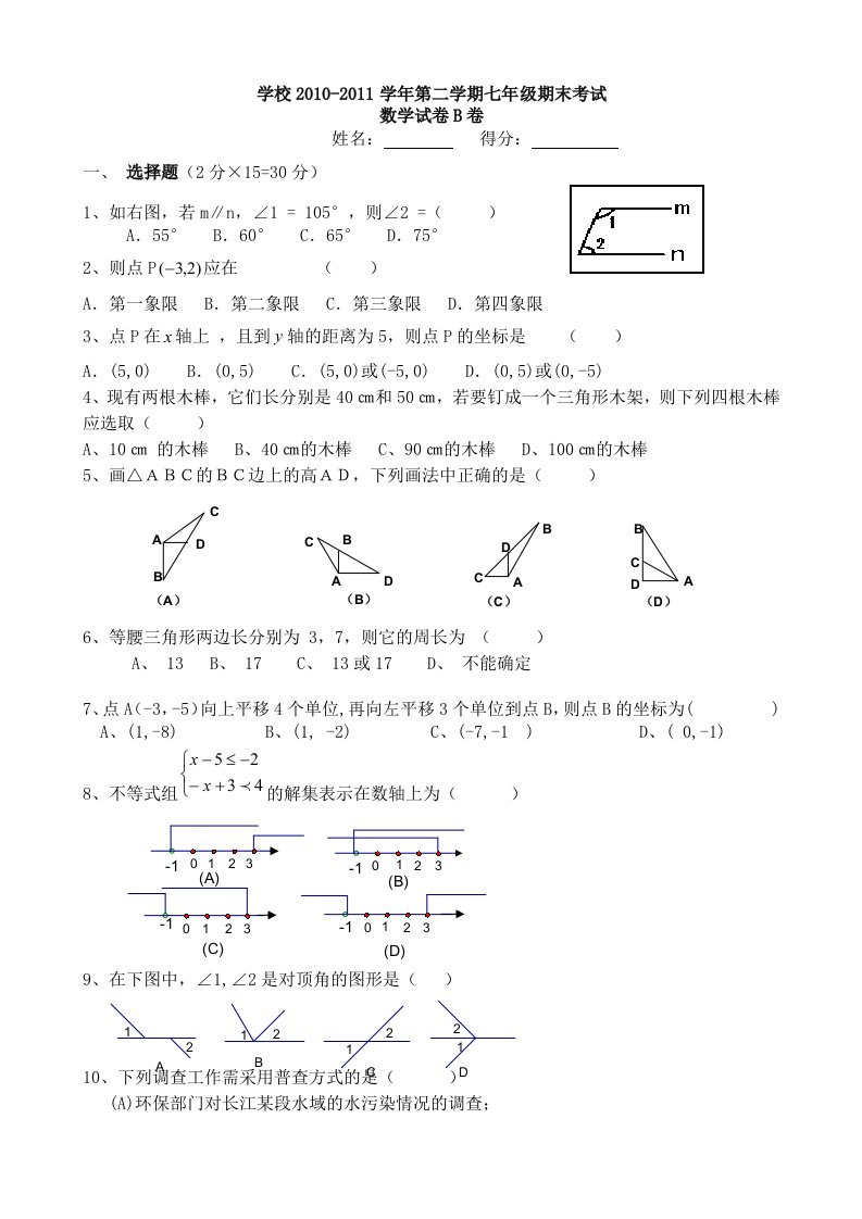 2011年人教版七年级下册数学期末检测试题