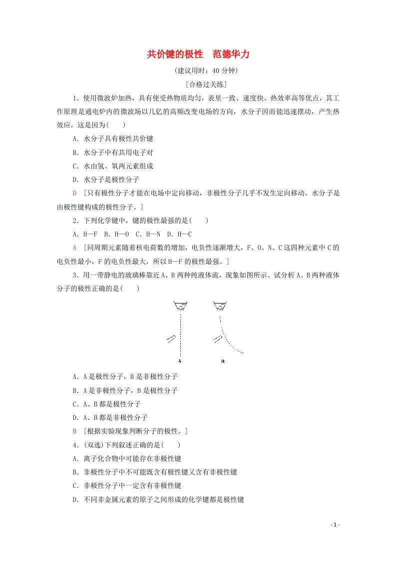 2020_2021学年新教材高中化学第2章分子结构与性质第3节第1课时共价键的极性范德华力课时分层作业含解析新人教版选择性必修2