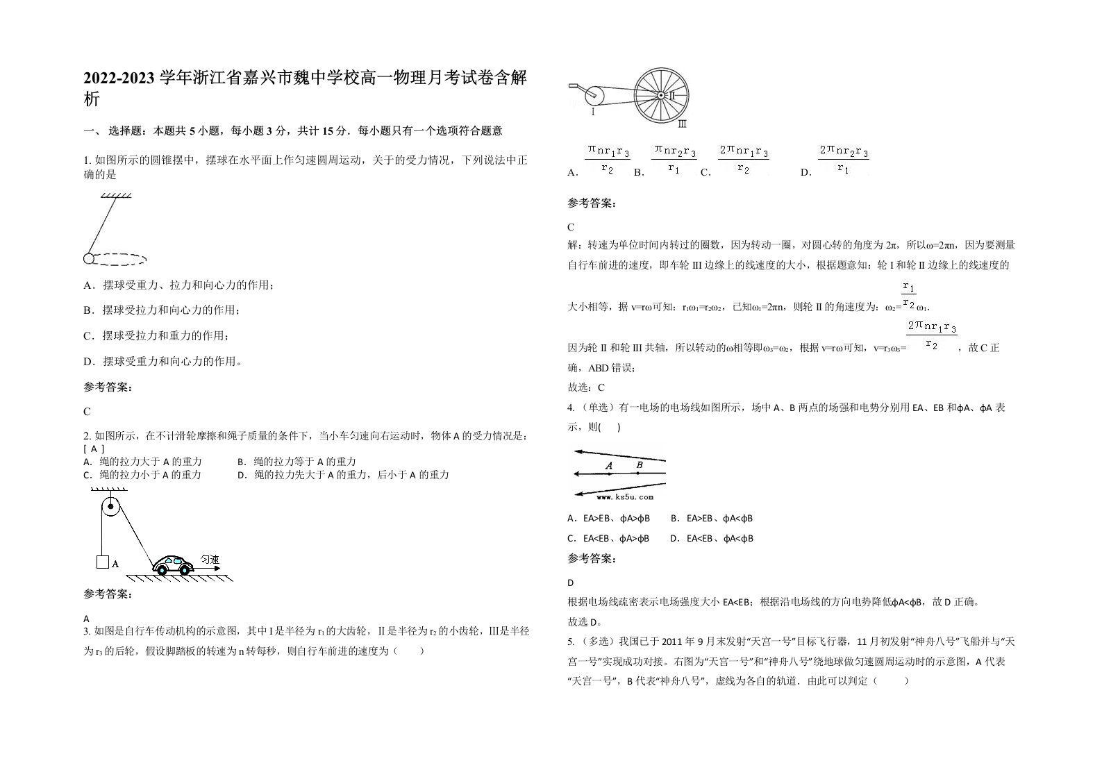 2022-2023学年浙江省嘉兴市魏中学校高一物理月考试卷含解析