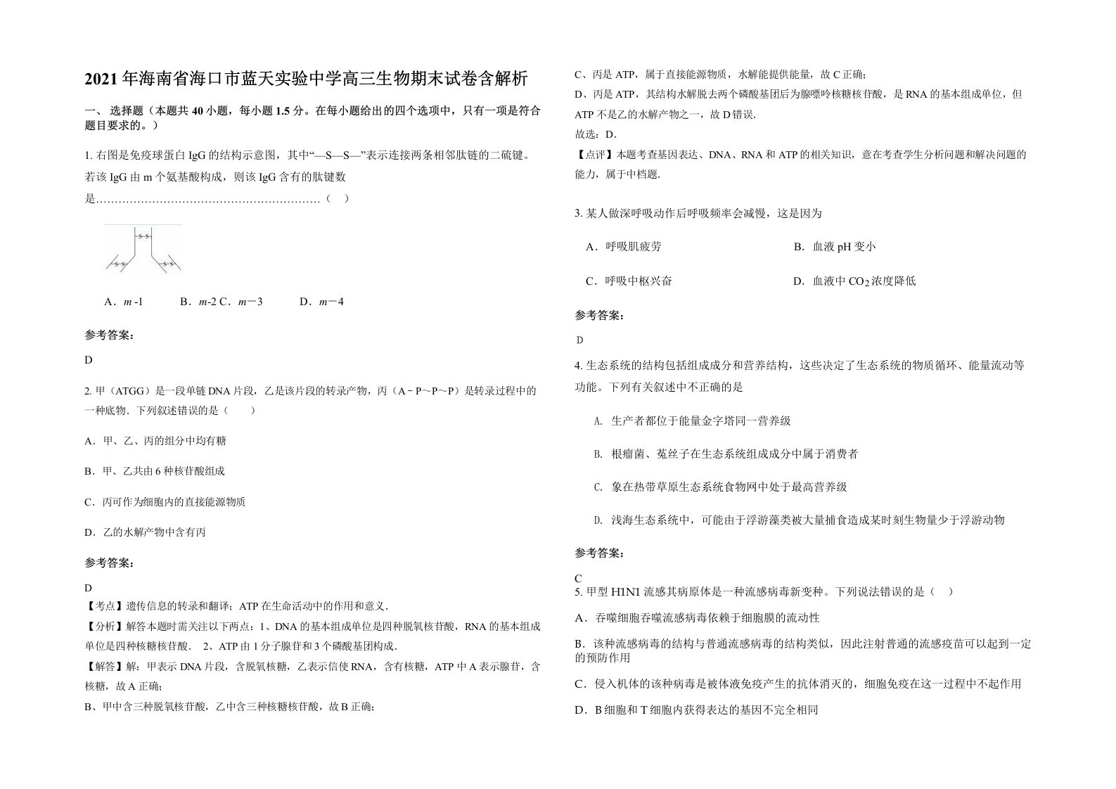 2021年海南省海口市蓝天实验中学高三生物期末试卷含解析