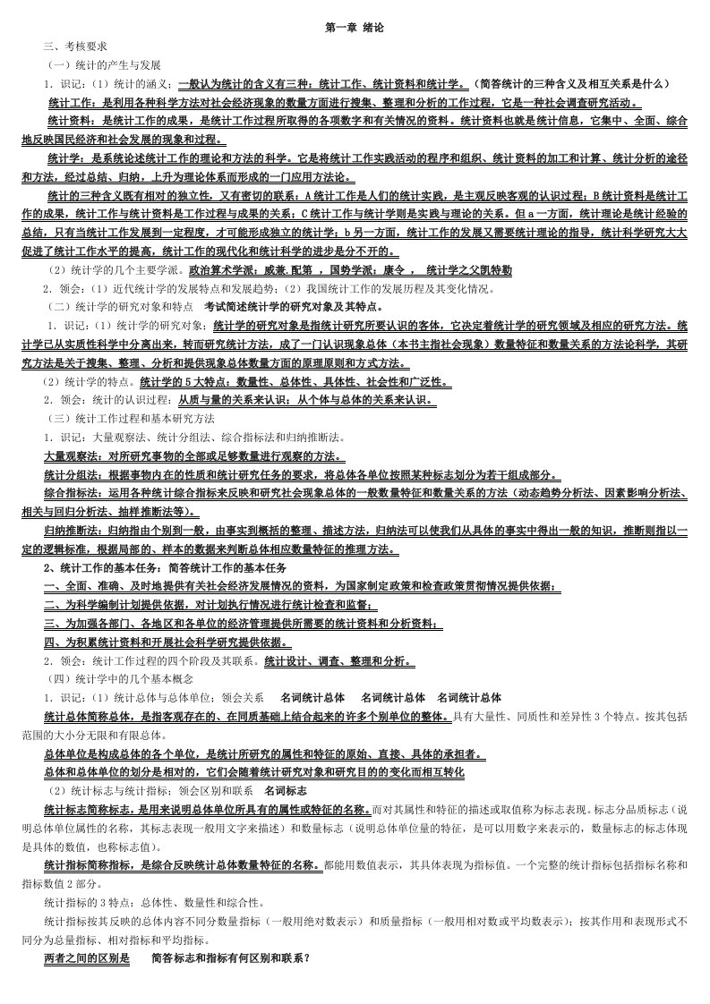 统计学概论复习资料