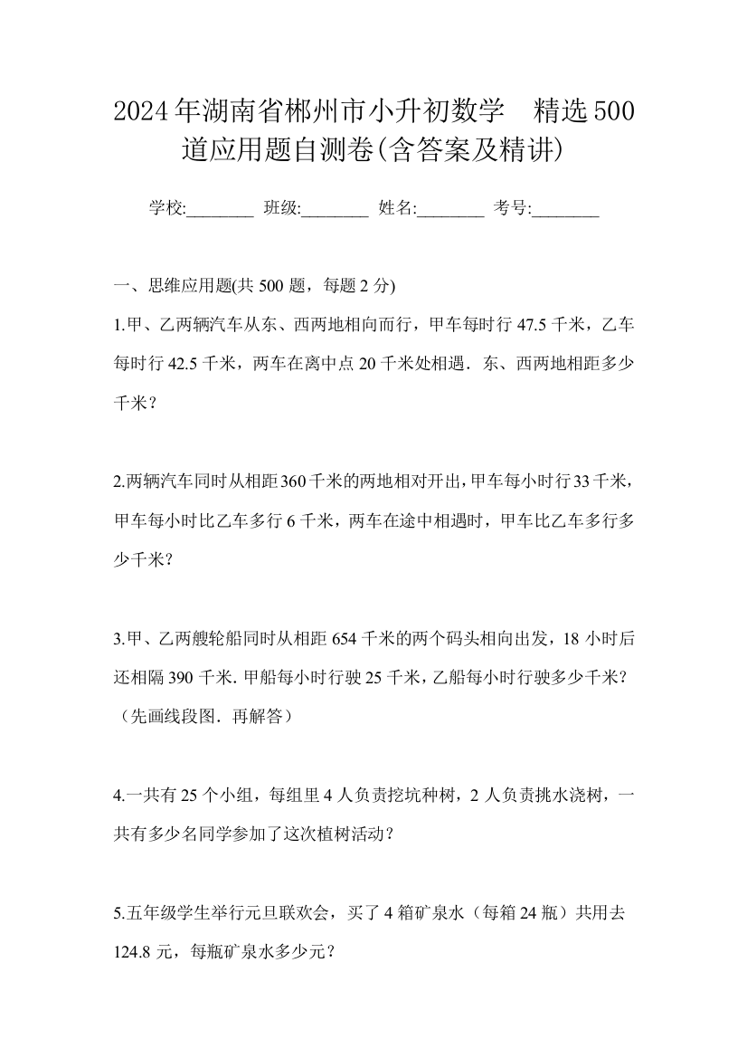 2024年湖南省郴州市小升初数学精选500道应用题自测卷含答案及精讲