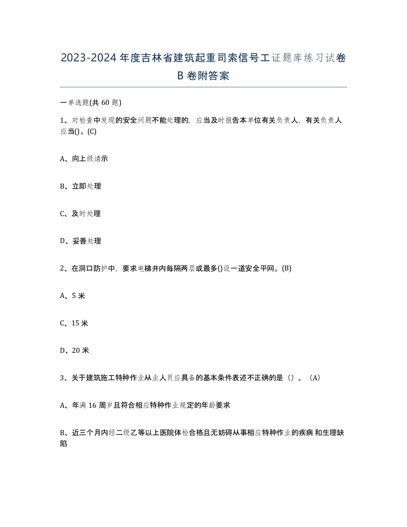 2023-2024年度吉林省建筑起重司索信号工证题库练习试卷B卷附答案