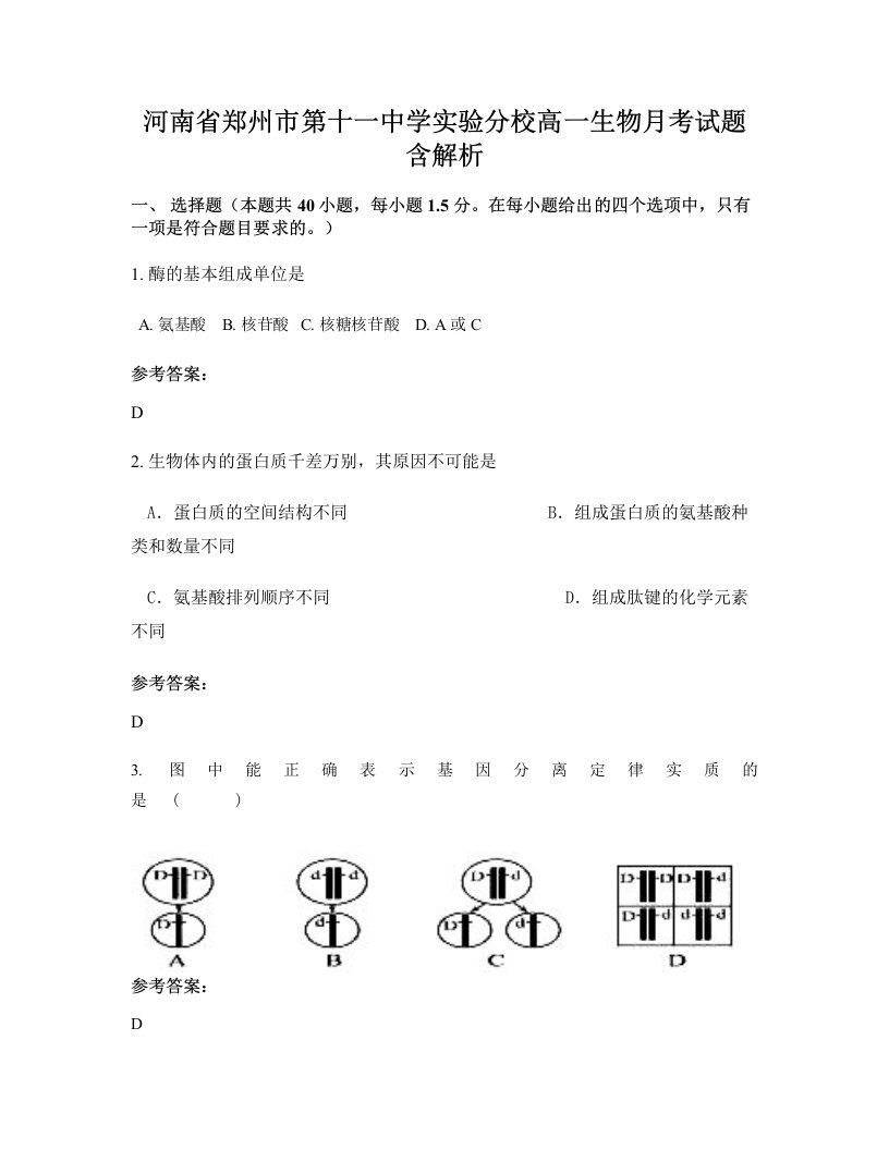 河南省郑州市第十一中学实验分校高一生物月考试题含解析