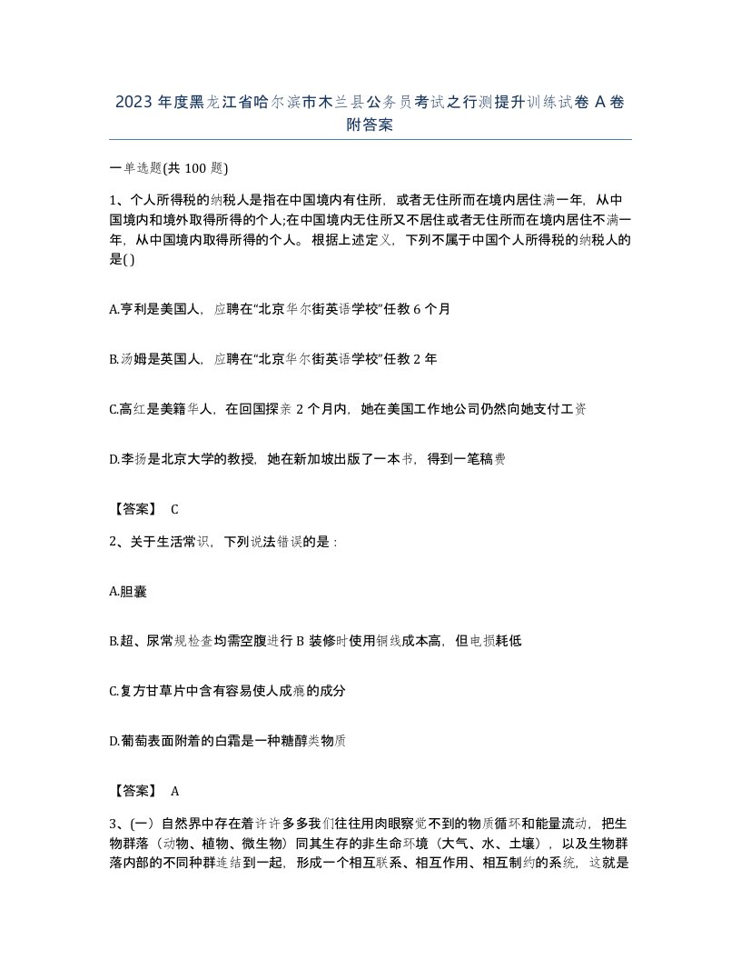 2023年度黑龙江省哈尔滨市木兰县公务员考试之行测提升训练试卷A卷附答案