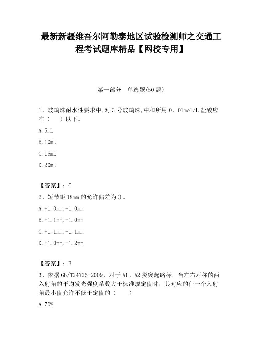 最新新疆维吾尔阿勒泰地区试验检测师之交通工程考试题库精品【网校专用】