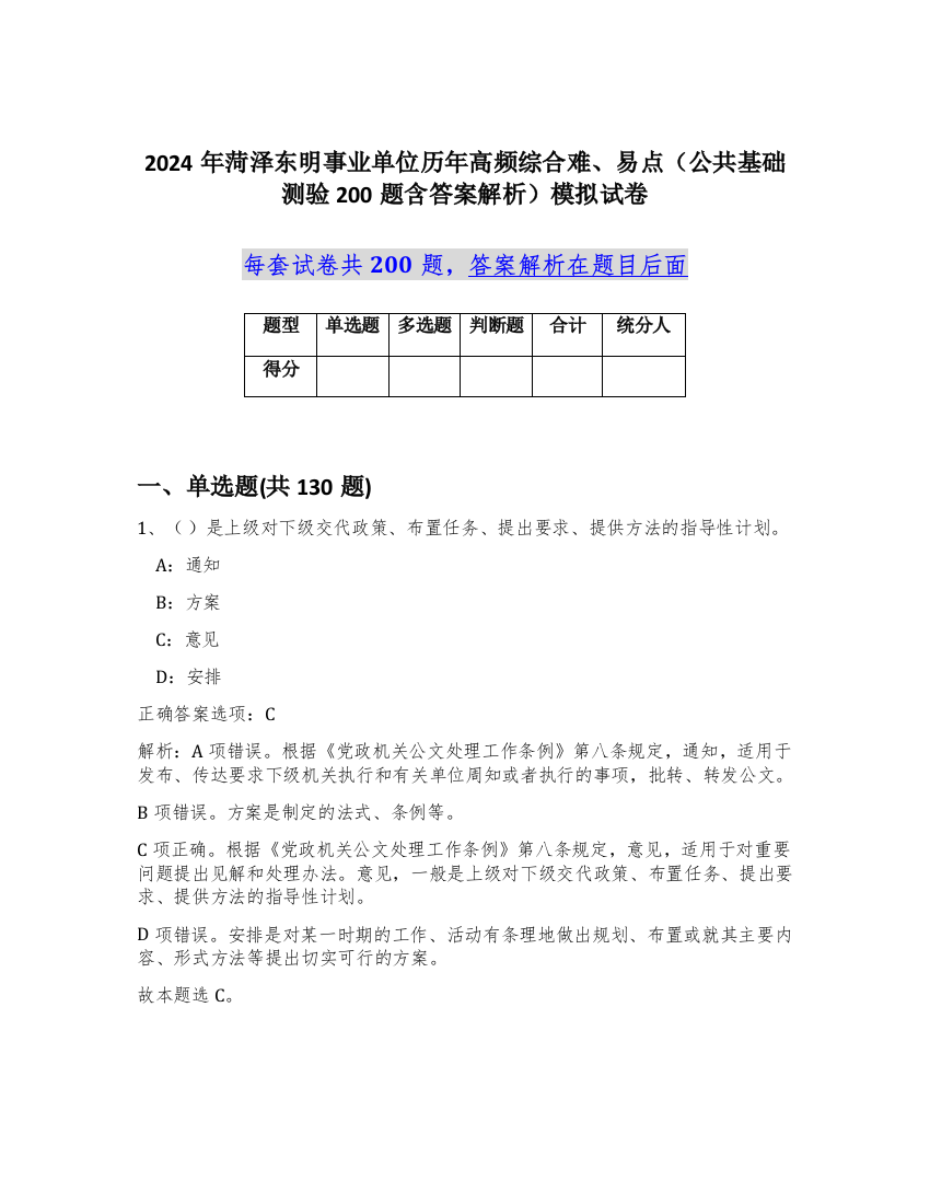 2024年菏泽东明事业单位历年高频综合难、易点（公共基础测验200题含答案解析）模拟试卷