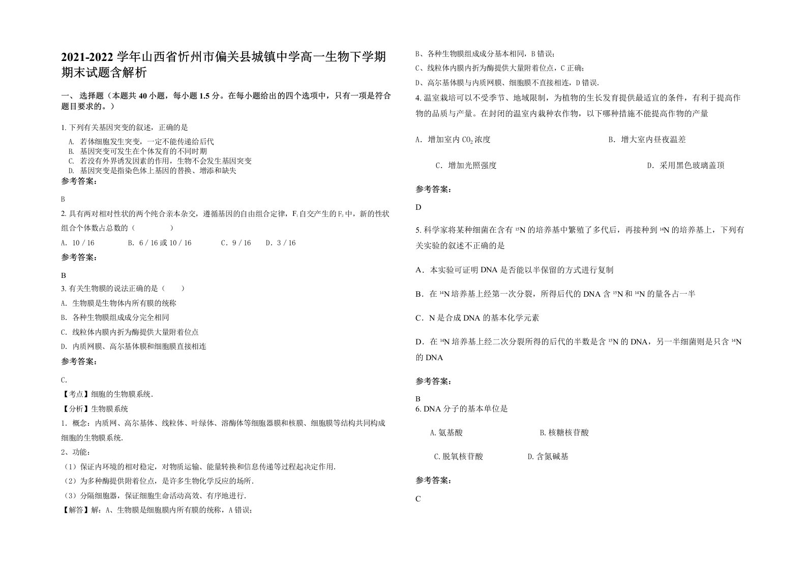 2021-2022学年山西省忻州市偏关县城镇中学高一生物下学期期末试题含解析