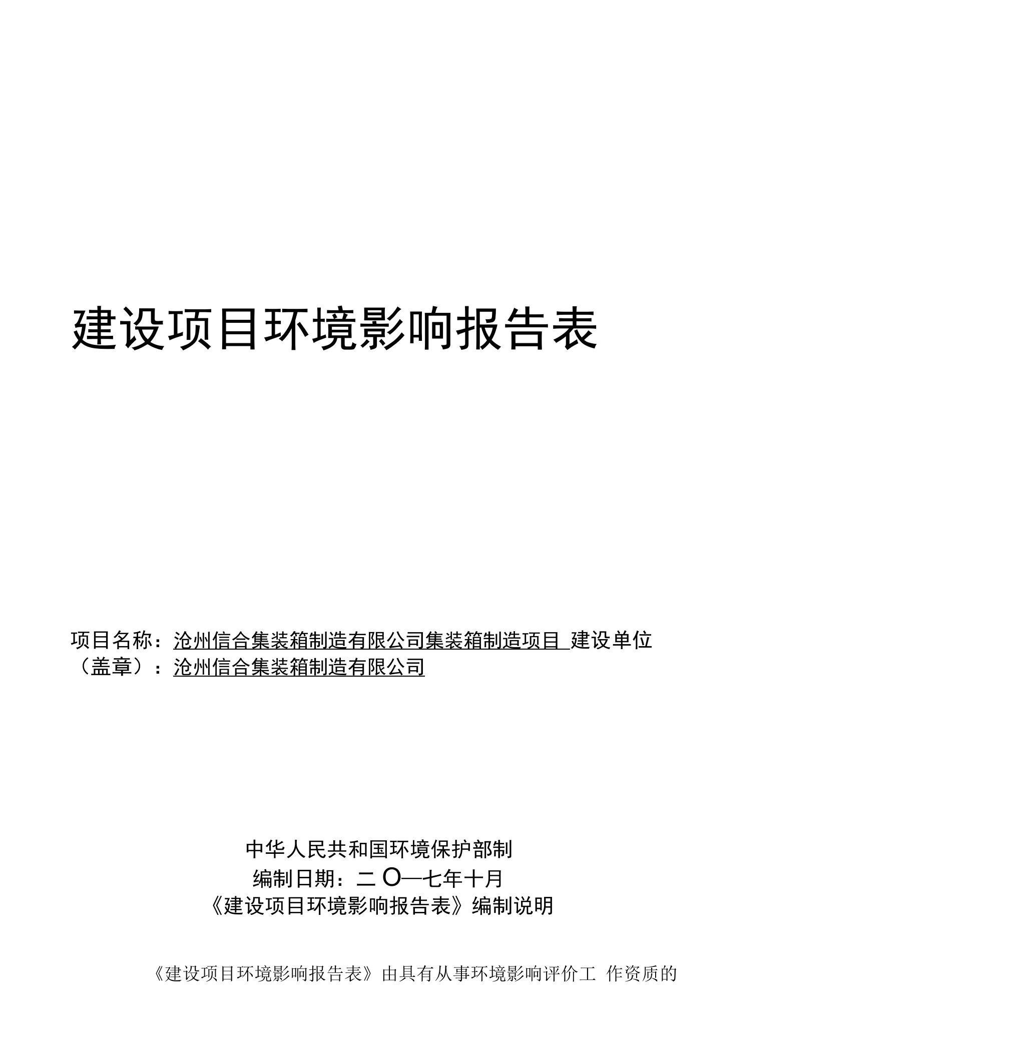 环境影响评价报告公示：沧州信合集装箱制造有限公司集装箱制造项目环评报告