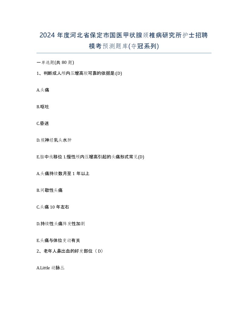 2024年度河北省保定市国医甲状腺颈椎病研究所护士招聘模考预测题库夺冠系列