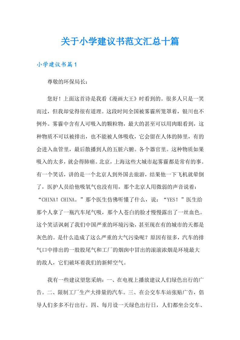 关于小学建议书范文汇总十篇