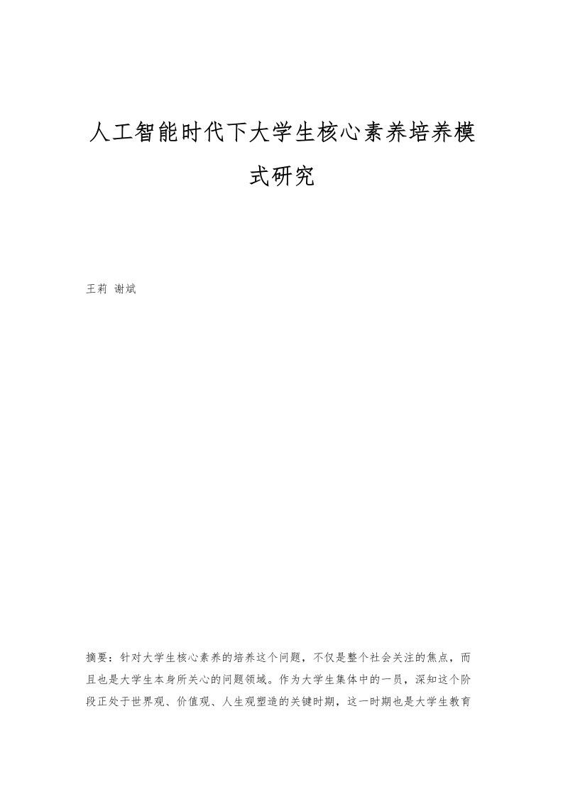 人工智能时代下大学生核心素养培养模式研究