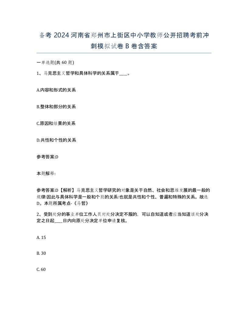 备考2024河南省郑州市上街区中小学教师公开招聘考前冲刺模拟试卷B卷含答案