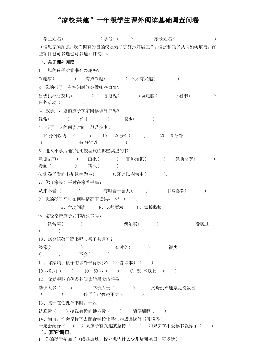 家校共建”一年级学生课外阅读基础调查问卷