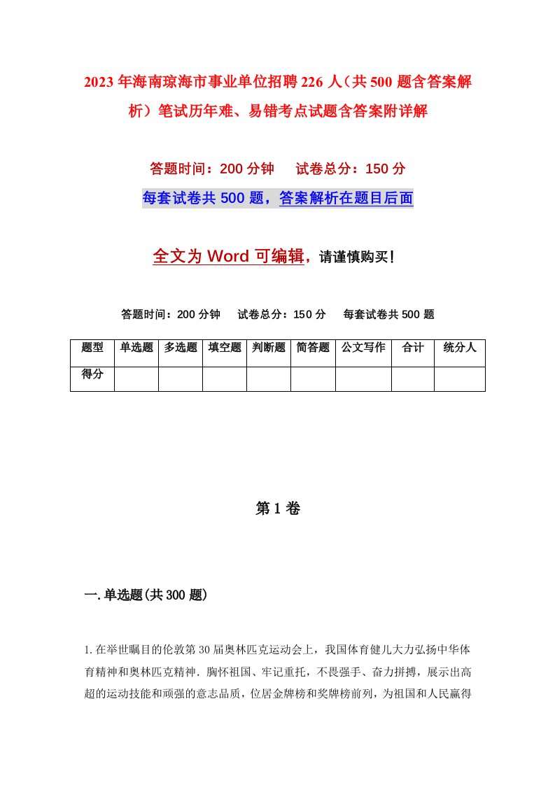 2023年海南琼海市事业单位招聘226人共500题含答案解析笔试历年难易错考点试题含答案附详解