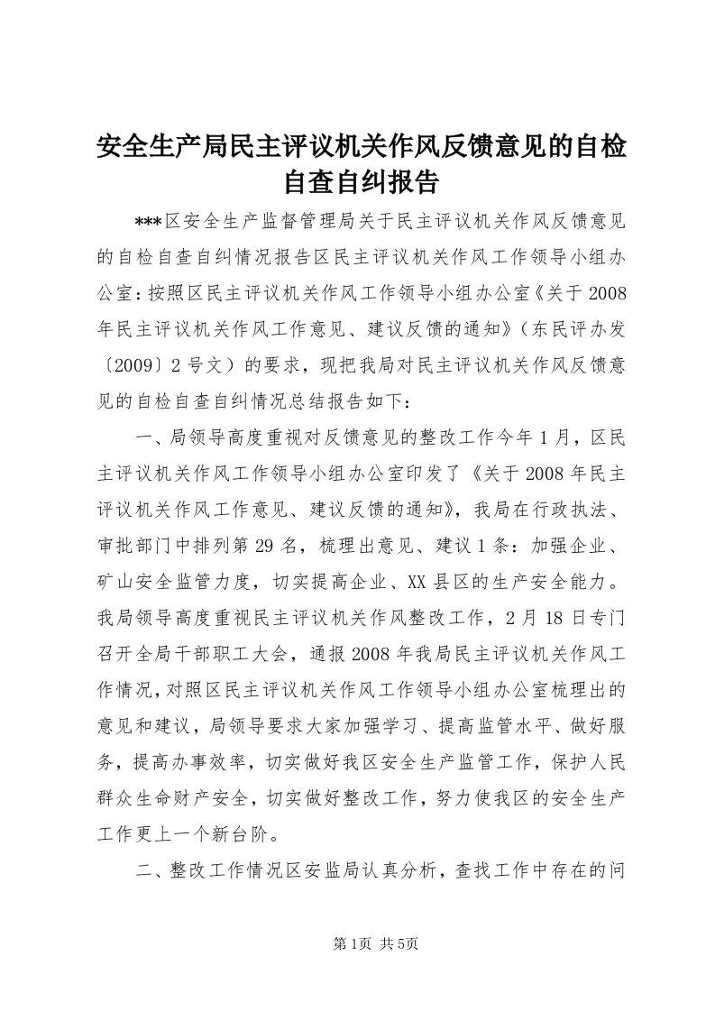 安全生产局民主评议机关作风反馈意见的自检自查自纠报告