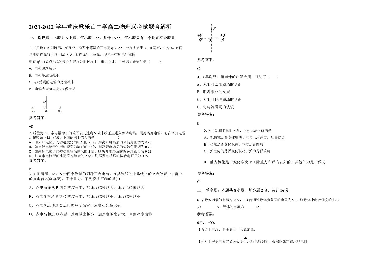 2021-2022学年重庆歌乐山中学高二物理联考试题含解析