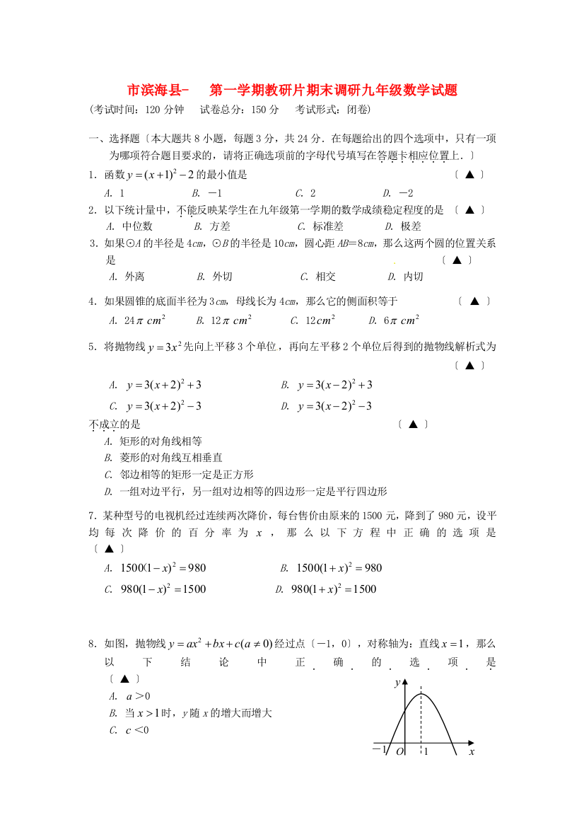 （整理版）市滨海县第一学期教研片期末调研九年级数学