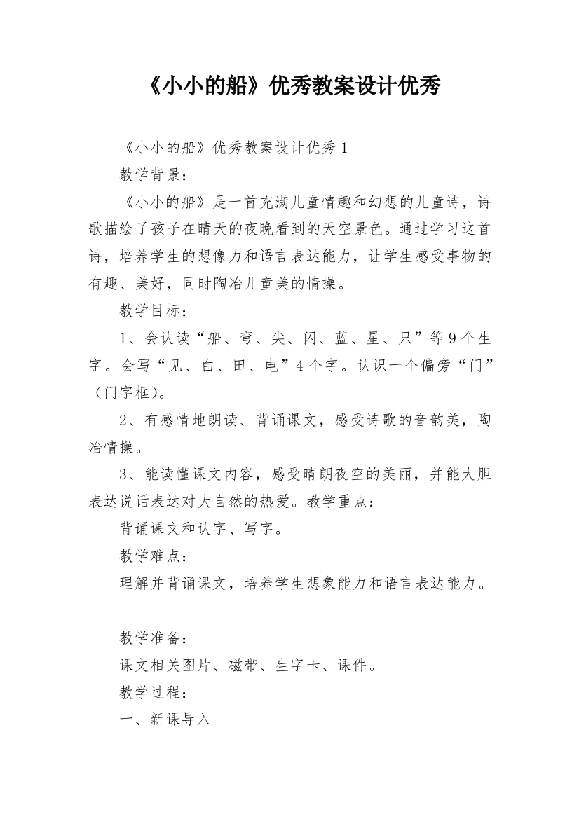 《小小的船》优秀教案设计优秀