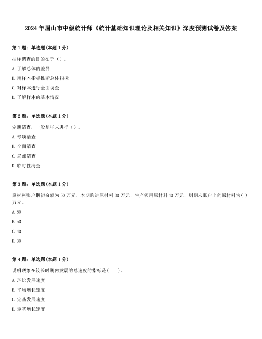 2024年眉山市中级统计师《统计基础知识理论及相关知识》深度预测试卷及答案