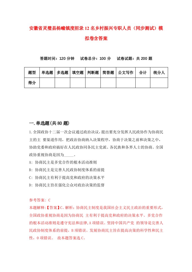 安徽省灵璧县杨疃镇度招录12名乡村振兴专职人员同步测试模拟卷含答案8