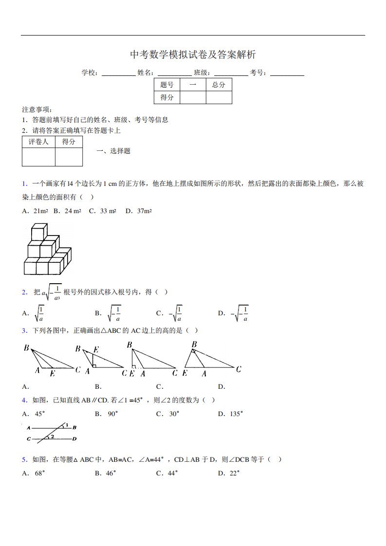 最新版初三中考数学模拟试卷易错题及答案