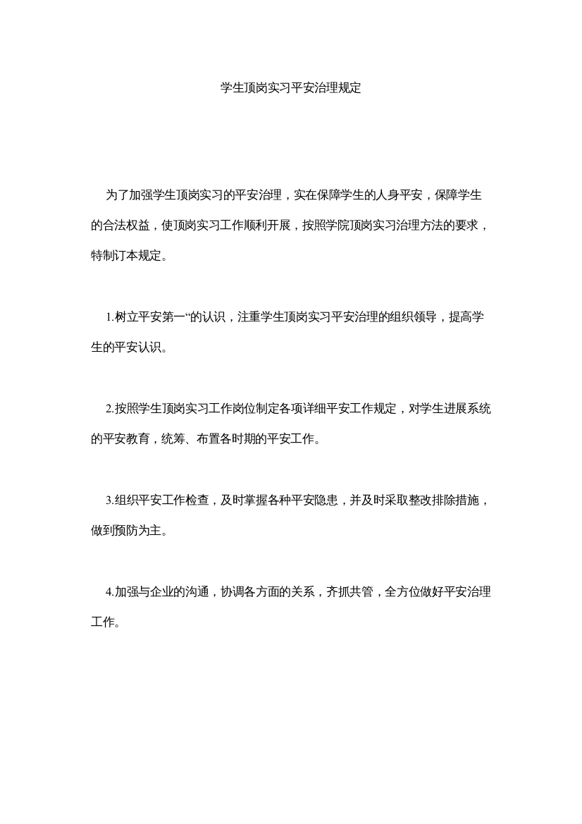 【精编】学生顶岗实习安全管理规定