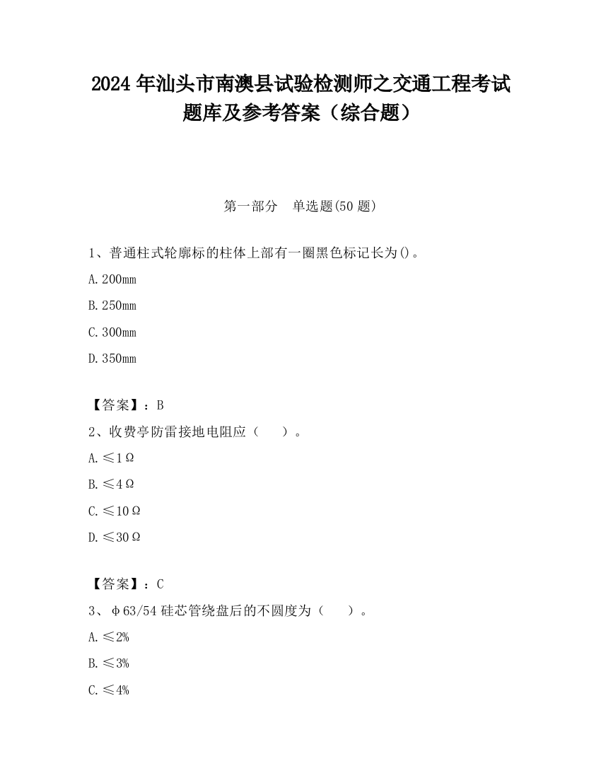 2024年汕头市南澳县试验检测师之交通工程考试题库及参考答案（综合题）