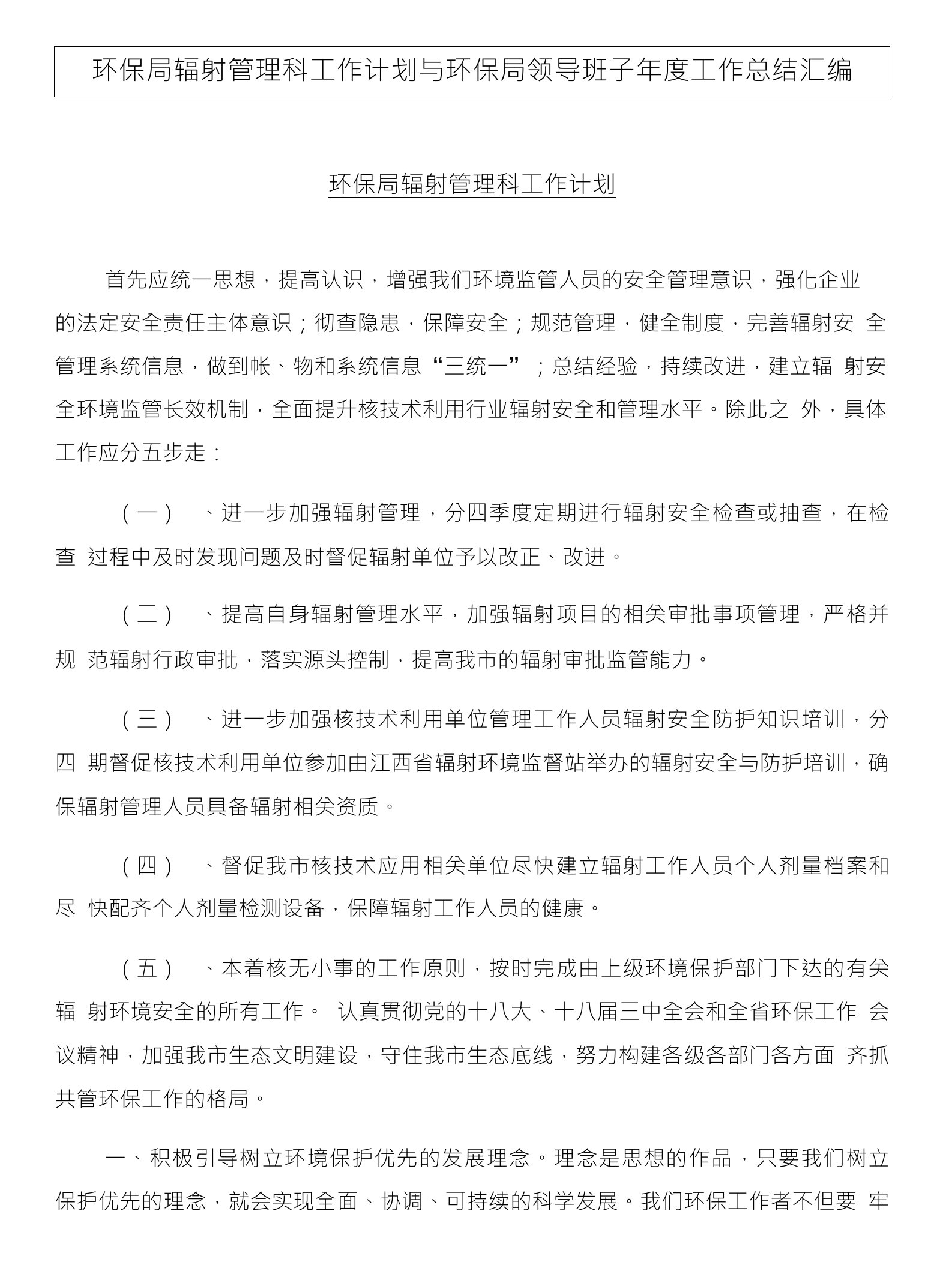 环保局辐射管理科工作计划与环保局领导班子年度工作总结汇编