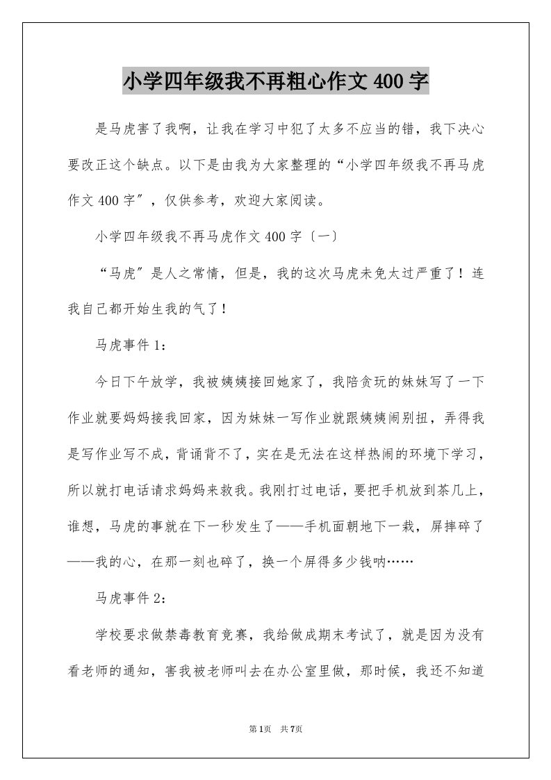 小学四年级我不再粗心作文400字