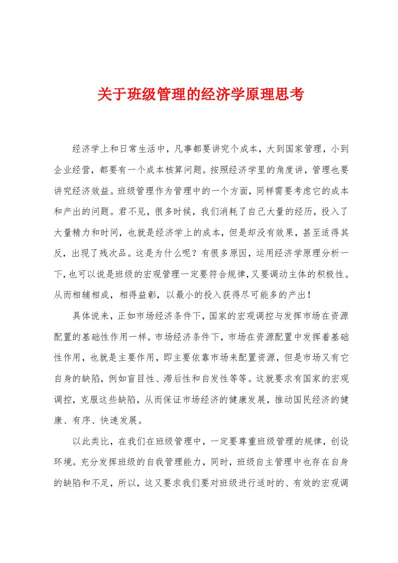 关于班级管理的经济学原理思考