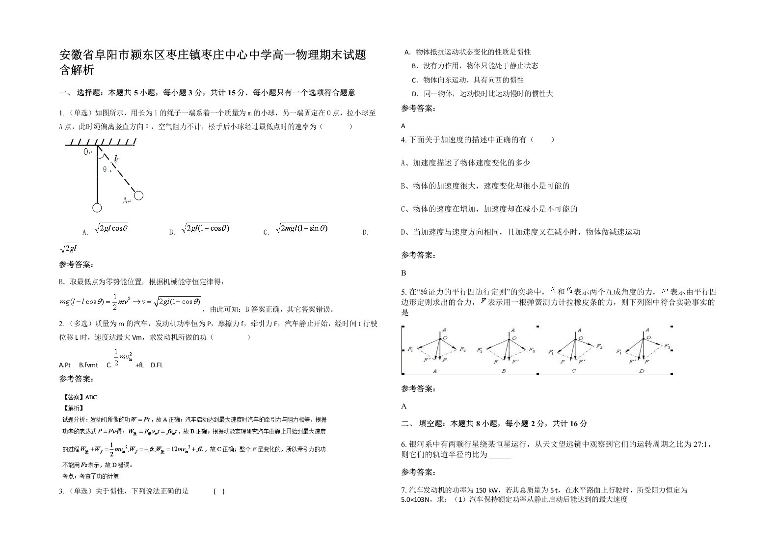 安徽省阜阳市颍东区枣庄镇枣庄中心中学高一物理期末试题含解析