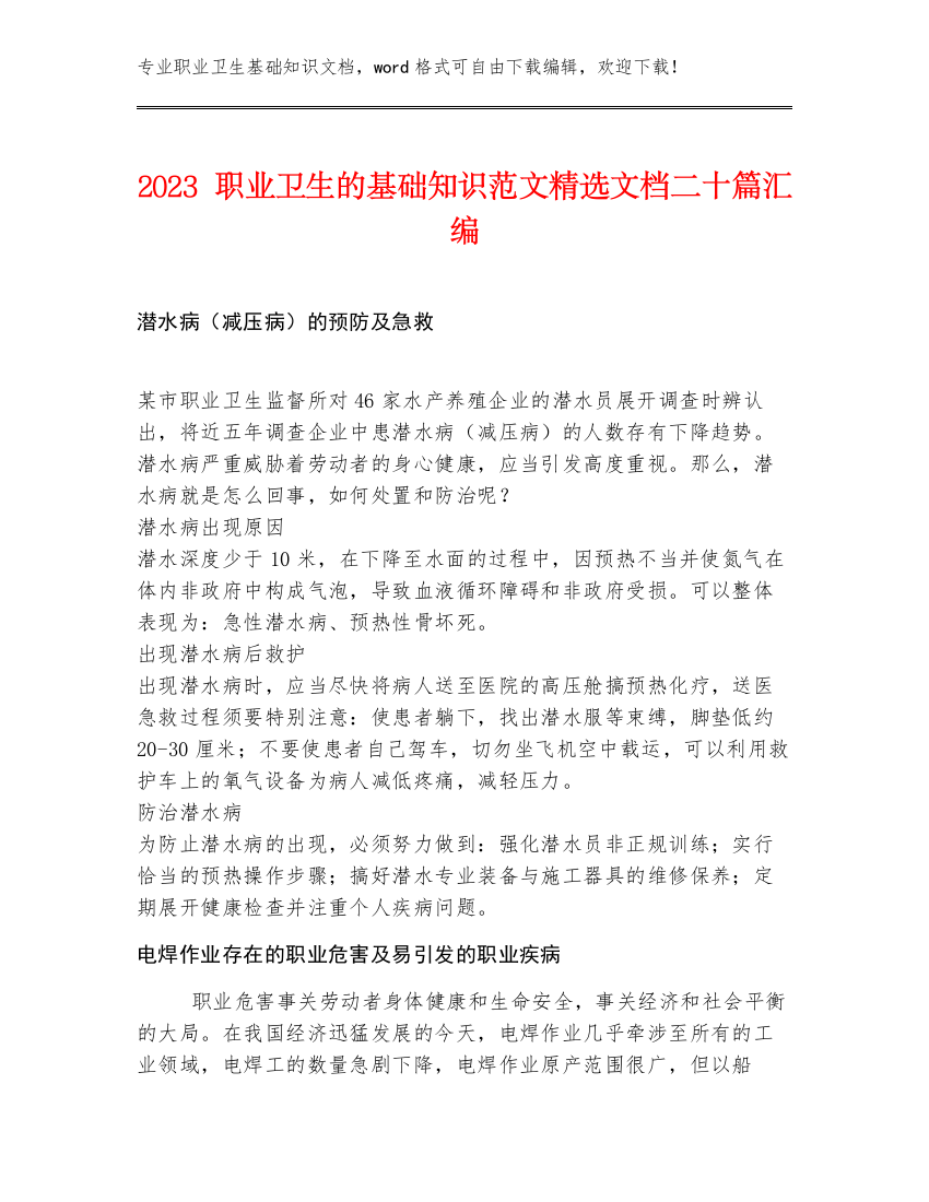 2023职业卫生的基础知识范文精选文档二十篇汇编