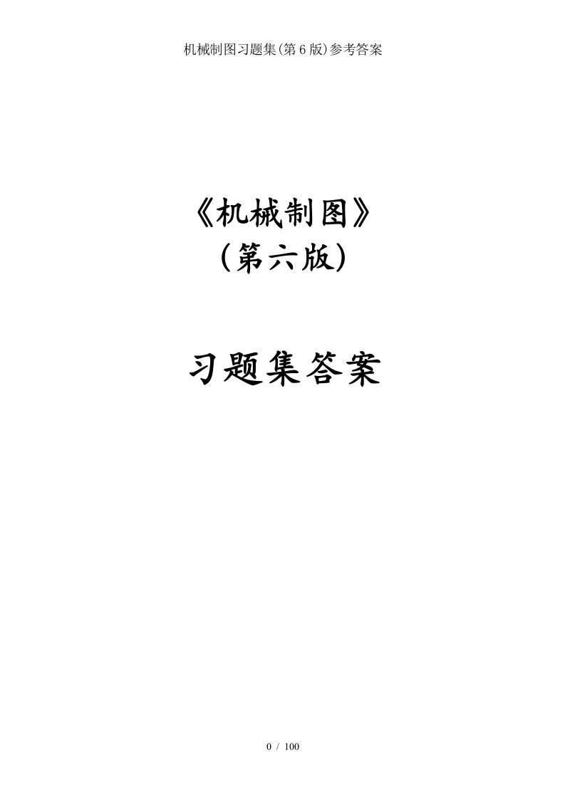 机械制图习题集第6版参考答案