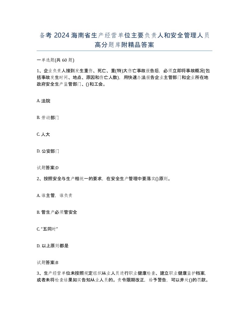 备考2024海南省生产经营单位主要负责人和安全管理人员高分题库附答案