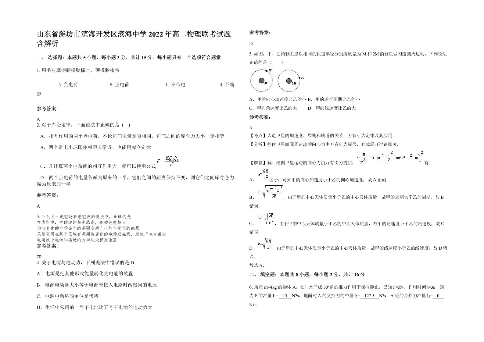 山东省潍坊市滨海开发区滨海中学2022年高二物理联考试题含解析