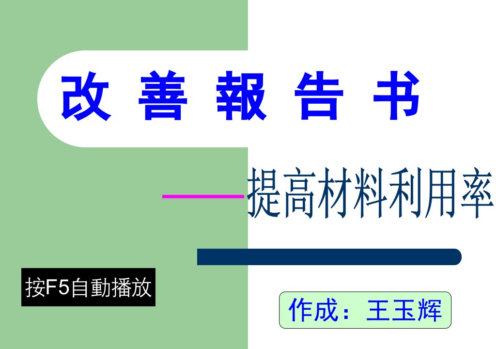 提高材料利用率之改善报告