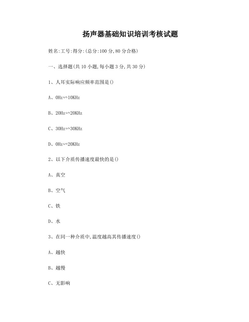 扬声器基础知识培训考核试题