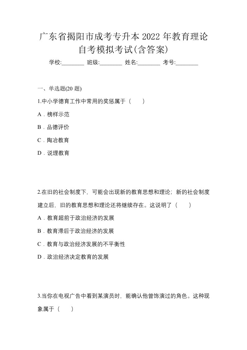 广东省揭阳市成考专升本2022年教育理论自考模拟考试含答案