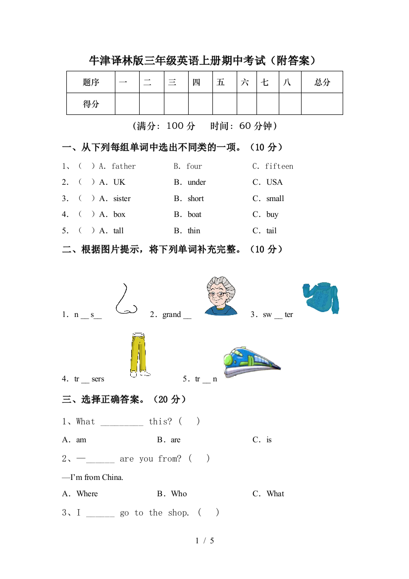 牛津译林版三年级英语上册期中考试(附答案)