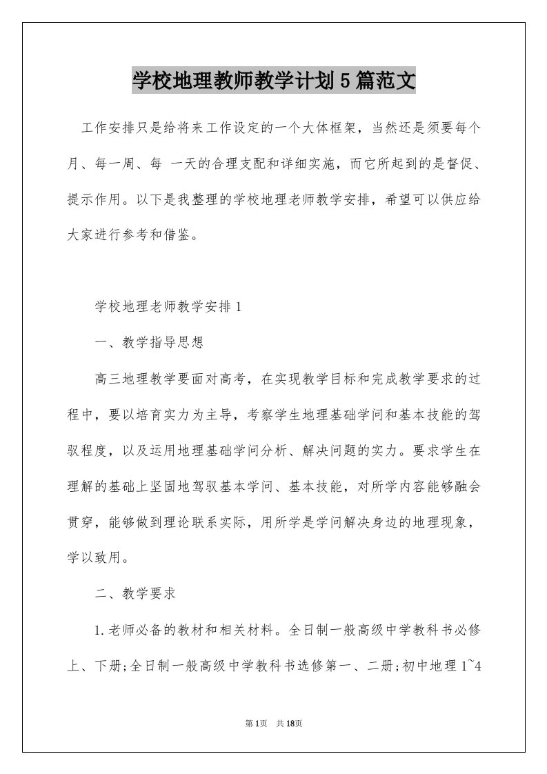 学校地理教师教学计划5篇范文