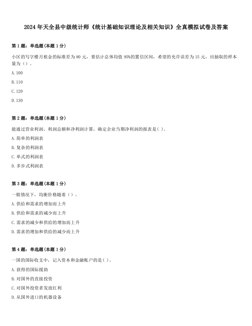 2024年天全县中级统计师《统计基础知识理论及相关知识》全真模拟试卷及答案