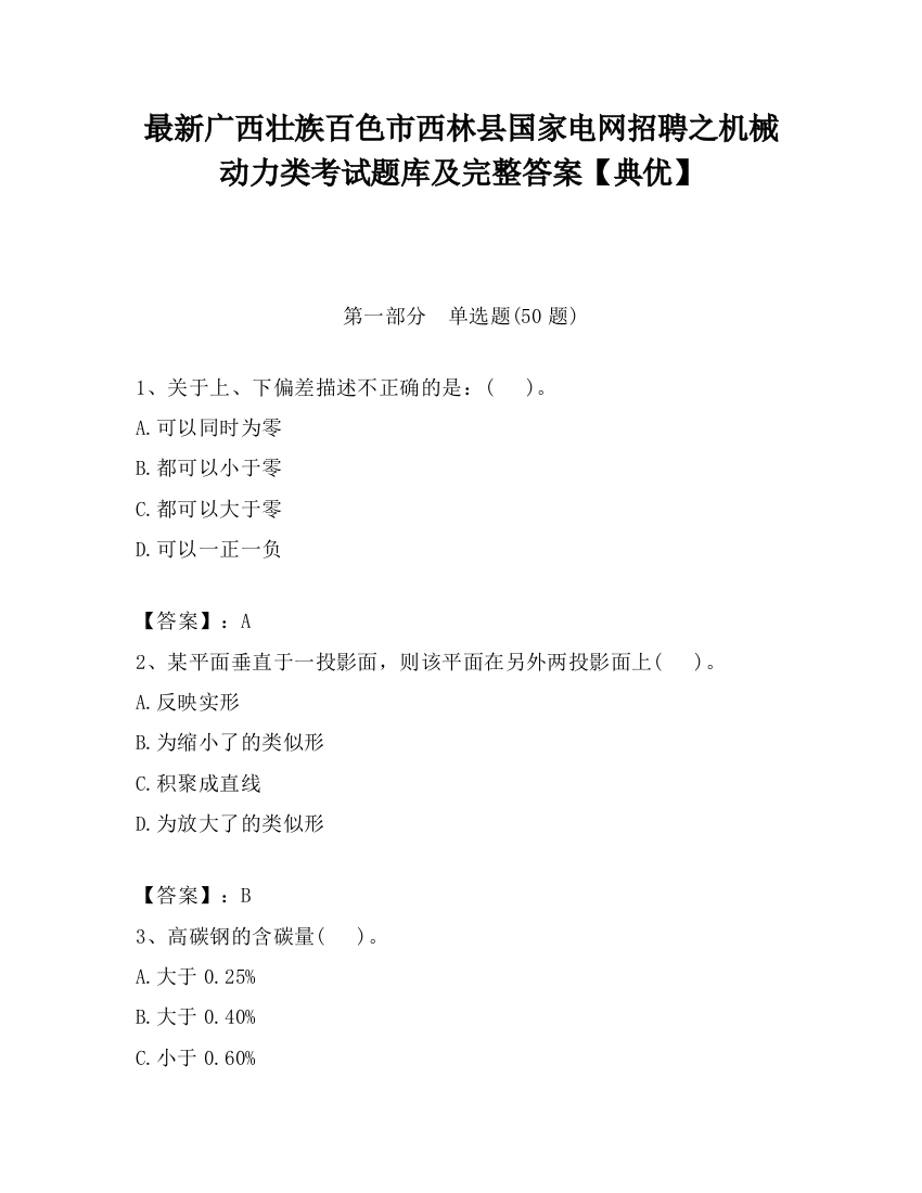 最新广西壮族百色市西林县国家电网招聘之机械动力类考试题库及完整答案【典优】