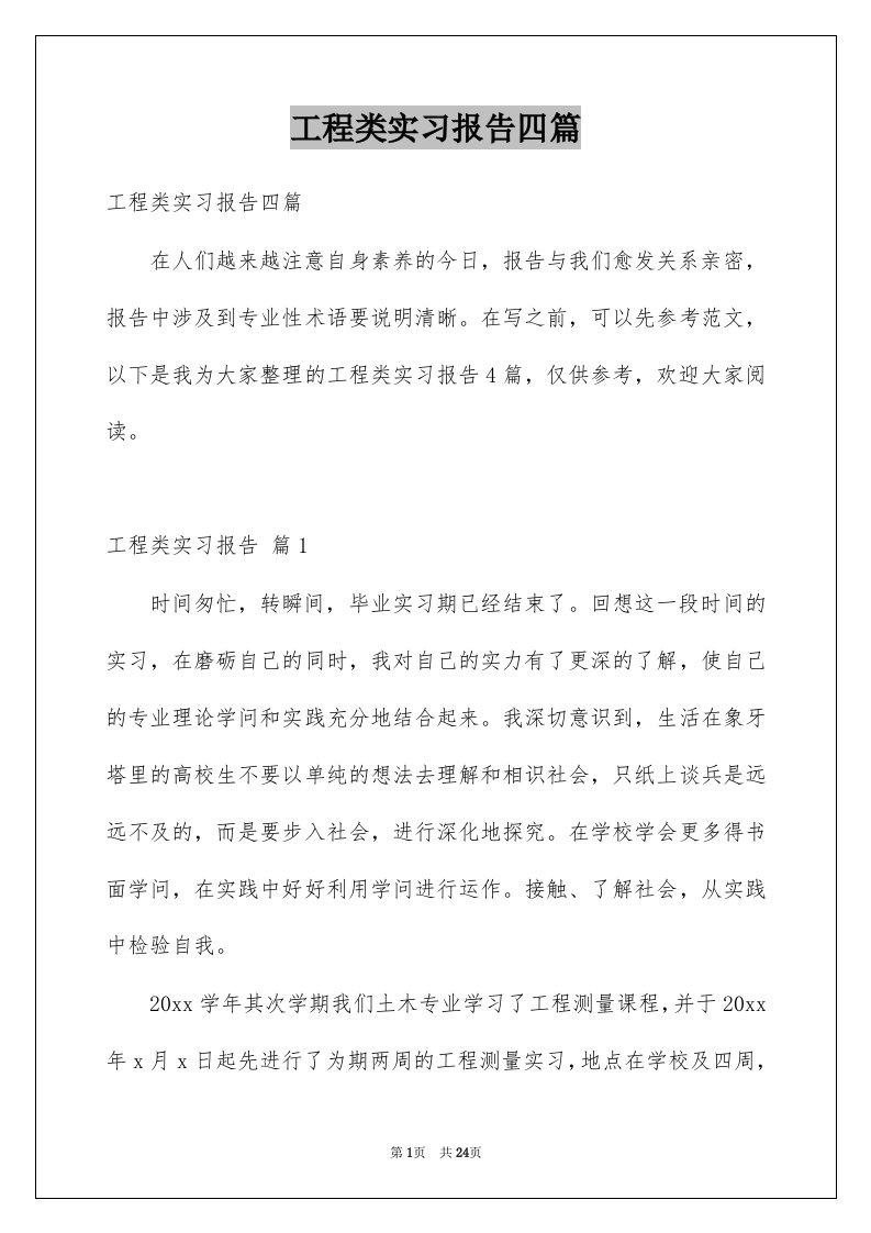 工程类实习报告四篇例文6