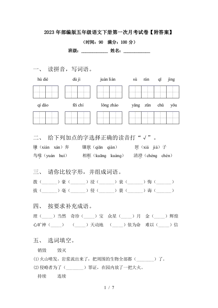 2023年部编版五年级语文下册第一次月考试卷【附答案】