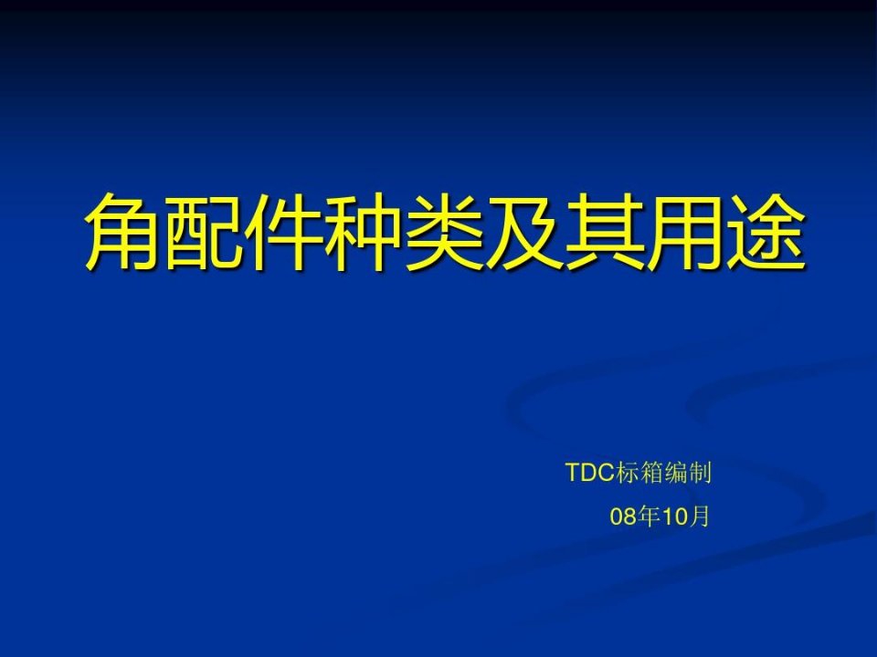 集装箱角件种类、图纸及其用途