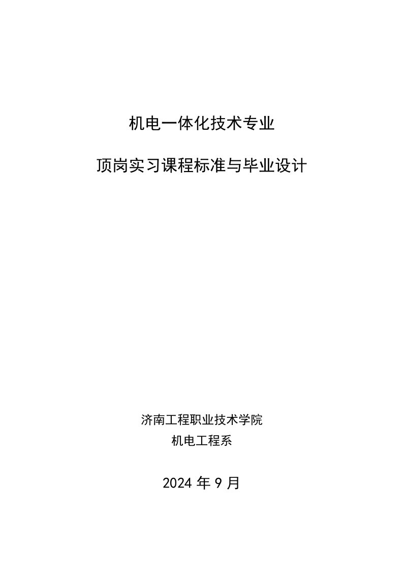 机电一体化技术专业顶岗实习课程标准与