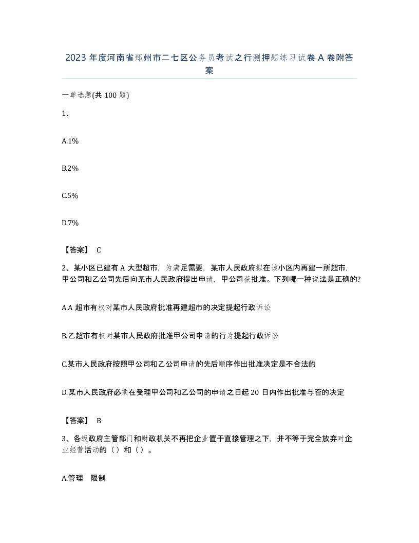 2023年度河南省郑州市二七区公务员考试之行测押题练习试卷A卷附答案